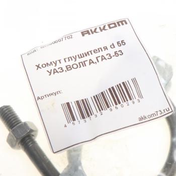 56 р. Хомут глушителя d=5455 ГАЗ-3302,53,ЗИЛ в сборе АККОМ АККОМ 51-120303133  с доставкой в г. Воронеж. Увеличить фотографию 2