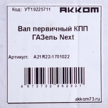 4 799 р. Вал КПП ГАЗель Next первичный z=26 АККОМ АККОМ а21r22-1701022  с доставкой в г. Воронеж. Увеличить фотографию 5