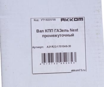 8 299 р. Вал КПП ГАЗель Next промежуточный НО z=36 АККОМ АККОМ а21r22-1701048-30  с доставкой в г. Воронеж. Увеличить фотографию 6