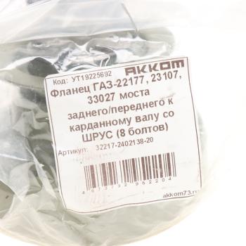 3 289 р. Фланец ГАЗ-22177,23107,33027 моста заднегопереднего к карданному валу со ШРУС (8 болтов) АККОМ АККОМ 32217-2402138-20  с доставкой в г. Воронеж. Увеличить фотографию 4