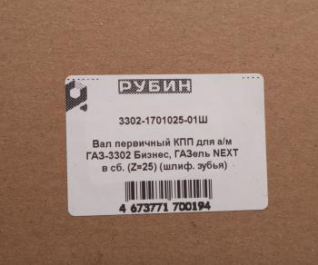 6 299 р. Вал КПП ГАЗ-3302,ГАЗель Next первичный z=25 в сборе шлифованный зуб РУБИН РУБИН 3302-1701025-01  с доставкой в г. Воронеж. Увеличить фотографию 5