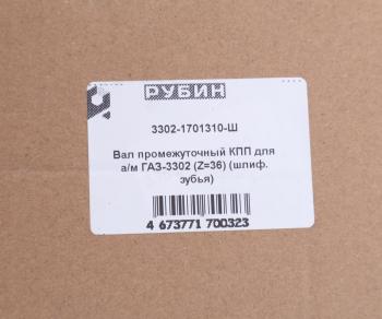 10 449 р. Вал КПП ГАЗ-3302 промежуточный z=36 шлифованный зуб РУБИН РУБИН 3302-1701310  с доставкой в г. Воронеж. Увеличить фотографию 6