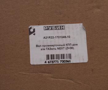 8 599 р. Вал КПП ГАЗель Next промежуточный z=36 РУБИН РУБИН а21r22-1701048-10  с доставкой в г. Воронеж. Увеличить фотографию 6
