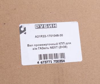 8 599 р. Вал КПП ГАЗель Next промежуточный НО z=36 РУБИН РУБИН а21r22-1701048-30  с доставкой в г. Воронеж. Увеличить фотографию 6