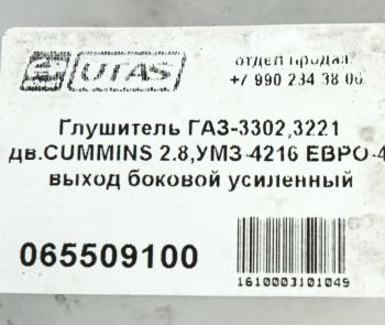 4 299 р. Глушитель ГАЗ-3302,3221 дв.CUMMINS 2.8,УМЗ-4216 ЕВРО-4 выход боковой усиленный ЮТАС ЮТАС 3221-1201008-50  с доставкой в г. Воронеж. Увеличить фотографию 6