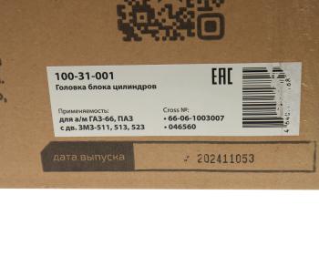 29 999 р. Головка блока ГАЗ-66,ПАЗ дв.ЗМЗ-511,513,523 в сборе MEGAPOWER MEGAPOWER 100-31-001  с доставкой в г. Воронеж. Увеличить фотографию 8