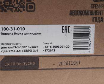 25 799 р. Головка блока ГАЗ-3302 Бизнес дв.УМЗ-4216 ЕВРО-3,4 с ГБО в сборе MEGAPOWER MEGAPOWER 100-31-010  с доставкой в г. Воронеж. Увеличить фотографию 8