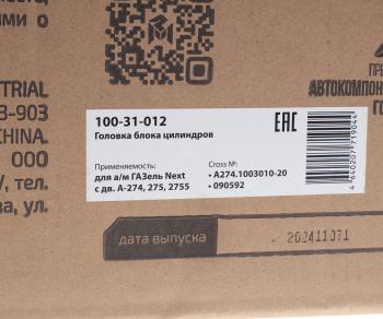 27 799 р. Головка блока ГАЗель Next дв.А-274,275,2755 (под ГБО) в сборе с клапанами MEGAPOWER MEGAPOWER 100-31-012  с доставкой в г. Воронеж. Увеличить фотографию 8