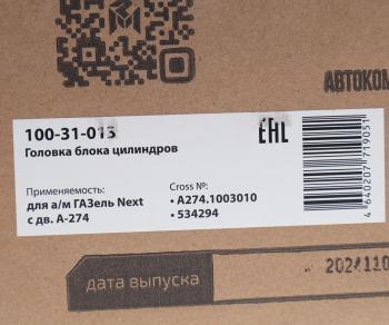 27 449 р. Головка блока ГАЗель Next дв.А-274 в сборе с клапанами MEGAPOWER MEGAPOWER 100-31-013  с доставкой в г. Воронеж. Увеличить фотографию 7