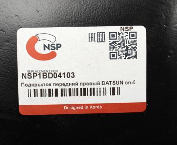 959 р. Подкрылок DATSUN On-Do передний правый NSP NSP nsp1bd04103  с доставкой в г. Воронеж. Увеличить фотографию 4