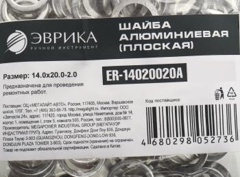 5 р. Шайба 14.0х20.0х2.0 алюминиевая (плоская) ЭВРИКА ЭВРИКА er-14020020a  с доставкой в г. Воронеж. Увеличить фотографию 2