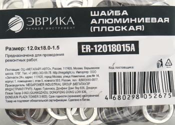 4 р. Шайба 12.0х18.0х1.5 алюминиевая (плоская) ЭВРИКА ЭВРИКА er-12018015a  с доставкой в г. Воронеж. Увеличить фотографию 2