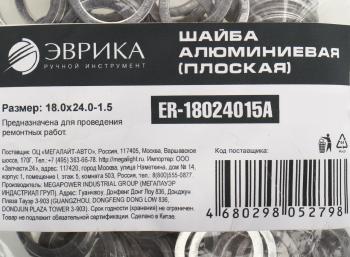 5 р. Шайба 18.0х24.0х1.5 алюминиевая (плоская) ЭВРИКА ЭВРИКА er-18024015a  с доставкой в г. Воронеж. Увеличить фотографию 2