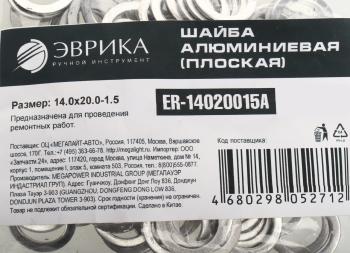 4 р. Шайба 14.0х20.0х1.5 алюминиевая (плоская) ЭВРИКА ЭВРИКА er-14020015a  с доставкой в г. Воронеж. Увеличить фотографию 2