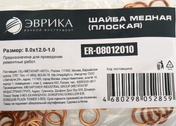 5 р. Шайба 8.0х12.0х1.0 медная (плоская) ЭВРИКА ЭВРИКА er-08012010  с доставкой в г. Воронеж. Увеличить фотографию 2