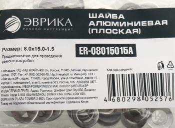 3 р. Шайба 8.0х15.0х1.5 алюминиевая (плоская) ЭВРИКА ЭВРИКА er-08015015a  с доставкой в г. Воронеж. Увеличить фотографию 2