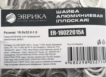 5 р. Шайба 16.0х22.0х1.5 алюминиевая (плоская) ЭВРИКА ЭВРИКА er-16022015a  с доставкой в г. Воронеж. Увеличить фотографию 2