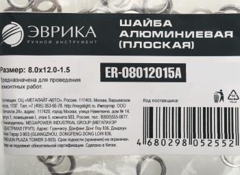 3 р. Шайба 8.0х12.0х1.5 алюминиевая (плоская) ЭВРИКА ЭВРИКА er-08012015a  с доставкой в г. Воронеж. Увеличить фотографию 2