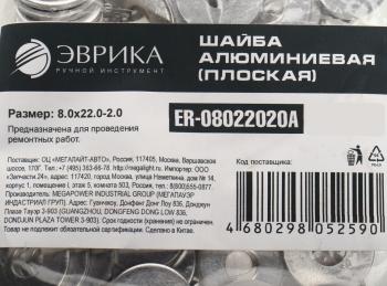 5 р. Шайба 8.0х22.0х2.0 алюминиевая (плоская) ЭВРИКА ЭВРИКА er-08022020a  с доставкой в г. Воронеж. Увеличить фотографию 2
