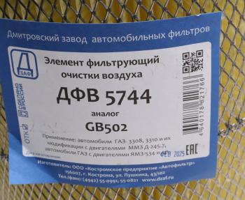 799 р. Элемент фильтрующий ГАЗ-3310 Валдай воздушный ДЗАФ ДЗАФ дфв 5744  с доставкой в г. Воронеж. Увеличить фотографию 3