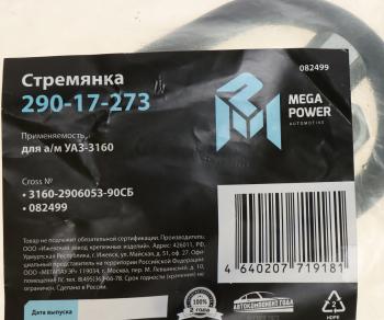 245 р. Стремянка УАЗ-3160 штанги стабилизатора L=90мм;М12х1.25мм усиленная в сборе MEGAPOWER MEGAPOWER 290-17-273  с доставкой в г. Воронеж. Увеличить фотографию 2