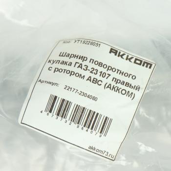 10 999 р. Шарнир кулака поворотного ГАЗ-23107 правый с ротором АВС АККОМ АККОМ 22177-2304060  с доставкой в г. Воронеж. Увеличить фотографию 5