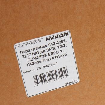 6 799 р. Пара главная ГАЗ-3302,2217 НО дв.ЗМЗ,УМЗ,CUMMINS ЕВРО-3,ГАЗель Next 41х9 зубьев АККОМ АККОМ 2217-2402165-40  с доставкой в г. Воронеж. Увеличить фотографию 6