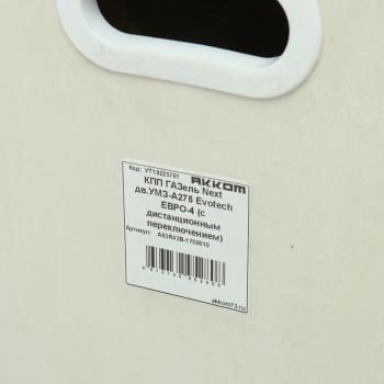 111 999 р. КПП ГАЗель Next дв.УМЗ-А275 Evotech ЕВРО-5 (с дистанционным переключением) АККОМ АККОМ а63r43в-1700010  с доставкой в г. Воронеж. Увеличить фотографию 9