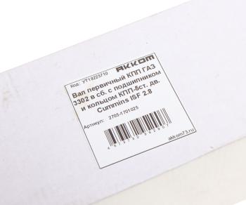 5 299 р. Вал КПП ГАЗ-3302,ГАЗель Next дв.CUMMINS ISF 2.8 первичный в сборе АККОМ АККОМ 2705-1701025  с доставкой в г. Воронеж. Увеличить фотографию 5