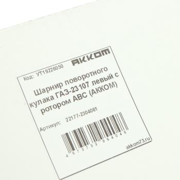 9 749 р. Шарнир кулака поворотного ГАЗ-23107 левый с ротором АВС АККОМ АККОМ 22177-2304061  с доставкой в г. Воронеж. Увеличить фотографию 5