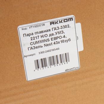 8 499 р. Пара главная ГАЗ-3302,2217 НО дв.УМЗ,CUMMINS ЕВРО-4,ГАЗель Next 43х10 зубьев АККОМ АККОМ 3302-2402165-60  с доставкой в г. Воронеж. Увеличить фотографию 7