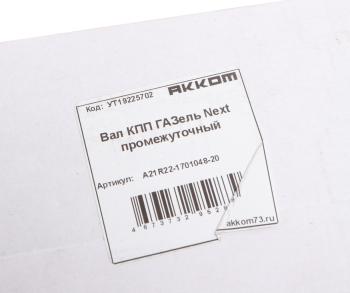8 299 р. Вал КПП ГАЗель Next промежуточный АККОМ АККОМ а21r22-1701048-20  с доставкой в г. Воронеж. Увеличить фотографию 5