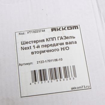 3 399 р. Шестерня КПП ГАЗель Next 1-й передачи вала вторичного НО АККОМ АККОМ 2122-1701106-10  с доставкой в г. Воронеж. Увеличить фотографию 4
