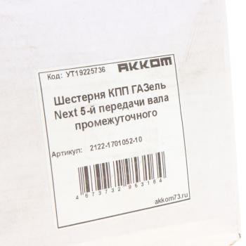 2 249 р. Шестерня КПП ГАЗель Next 5-й передачи вала промежуточного АККОМ АККОМ 2122-1701052-10  с доставкой в г. Воронеж. Увеличить фотографию 4