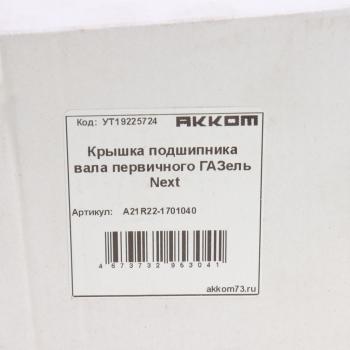 1 839 р. Крышка подшипника вала первичного ГАЗель Next АККОМ АККОМ а21r22-1701040  с доставкой в г. Воронеж. Увеличить фотографию 4