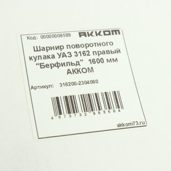 5 649 р. Шарнир кулака поворотного УАЗ-3163 Патриот правый короткий L=720мм (сепаратор) АККОМ АККОМ 316200-2304060  с доставкой в г. Воронеж. Увеличить фотографию 5