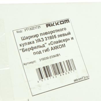 6 599 р. Шарнир кулака поворотного УАЗ-315195,3741 мост СпайсерГибрид левый L=1040мм (сепаратор) АККОМ АККОМ 316050-2304061  с доставкой в г. Воронеж. Увеличить фотографию 6