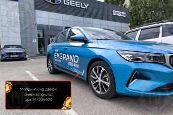 Передний правый молдинг на двери Русская Артель Geely Emgrand SS11 (2021-2025)