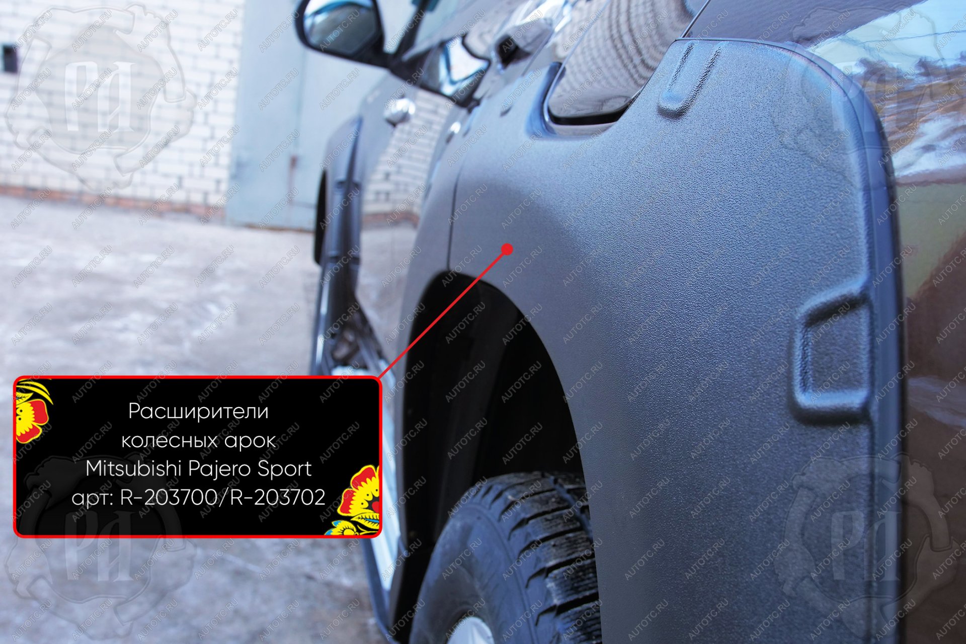 14 059 р. Расширители колесных арок задний левый Русская Артель  Mitsubishi Pajero Sport  QE (2015-2021) дорестайлинг (шагрень)  с доставкой в г. Воронеж