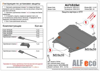 Защита картера и акпп (V-1,6AT) ALFECO  (сталь 2 мм)