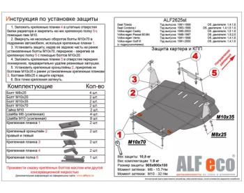 Защита картера и КПП (V-1,4; 1,6; 1,8) ALFECO Seat Cоrdoba Mk1,6K седан (1993-1996)