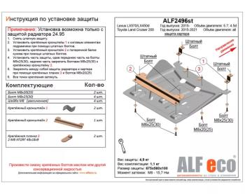 Защита картера (установка невозможна без ALF2495st)(V-all) ALFECO  (алюминий 3 мм)
