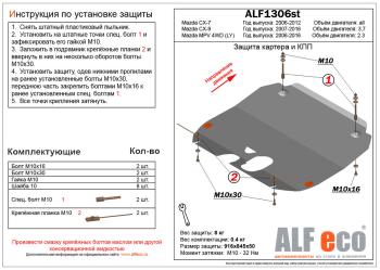 Защита картера и кпп (V-all) ALFECO Mazda CX-7 ER дорестайлинг (2006-2010) (сталь 2 мм)