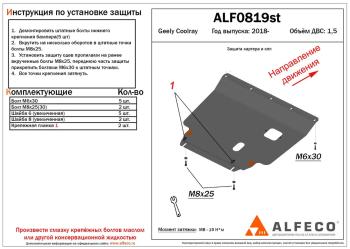 Защита картера и КПП (V-1.5) ALFECO Geely Cityray (2024-2025)