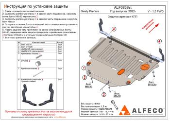 Защита картера и КПП (V-2,0T AMT FWD) ALFECO  (сталь 2 мм)