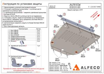 Защита картера и КПП (V-2.0) ALFECO  (сталь 2 мм)