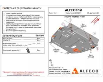 Защита картера и КПП ( V-2,0) ALFECO  (сталь 2 мм)