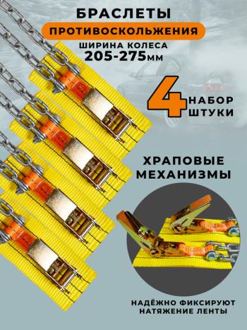 2 799 р. Браслет противоскольжения R15-R19 ширина 205-275мм (замок -храповик) в сумке 4шт. ЛИМ  с доставкой в г. Воронеж. Увеличить фотографию 4