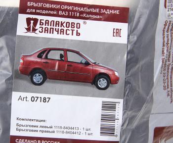 729 р. Брызговик ВАЗ-1118 задний комплект БАЛАКОВОЗАПЧАСТЬ  с доставкой в г. Воронеж. Увеличить фотографию 2