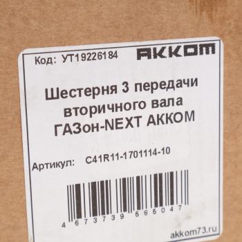 5 749 р. Шестерня КПП ГАЗон Next 3-й передачи вала вторичного НО АККОМ  с доставкой в г. Воронеж. Увеличить фотографию 5